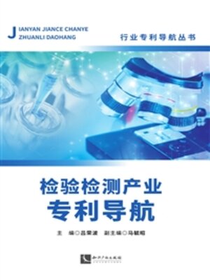 cover image of 检验检测产业专利导航